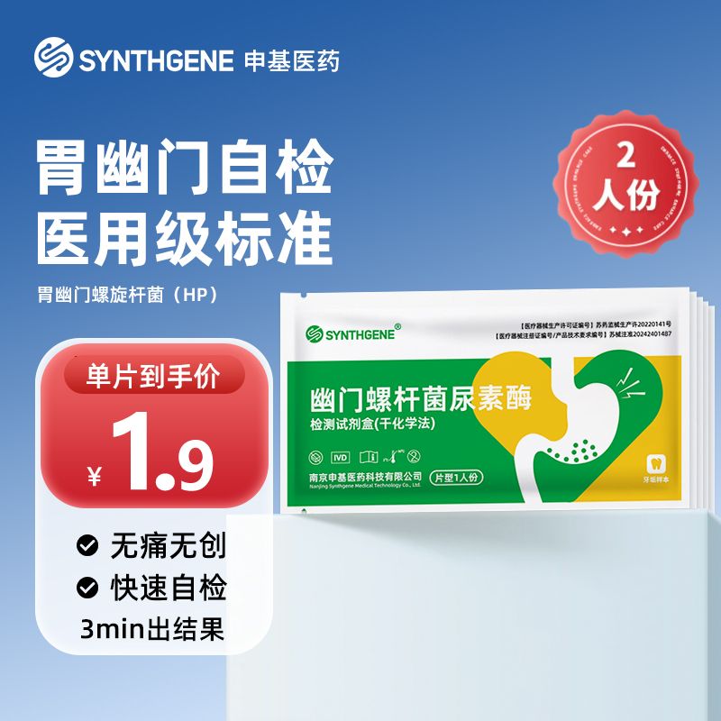 医用胃幽门螺旋杆菌检测试纸口臭牙垢精准自测HP检测试纸非吹气卡