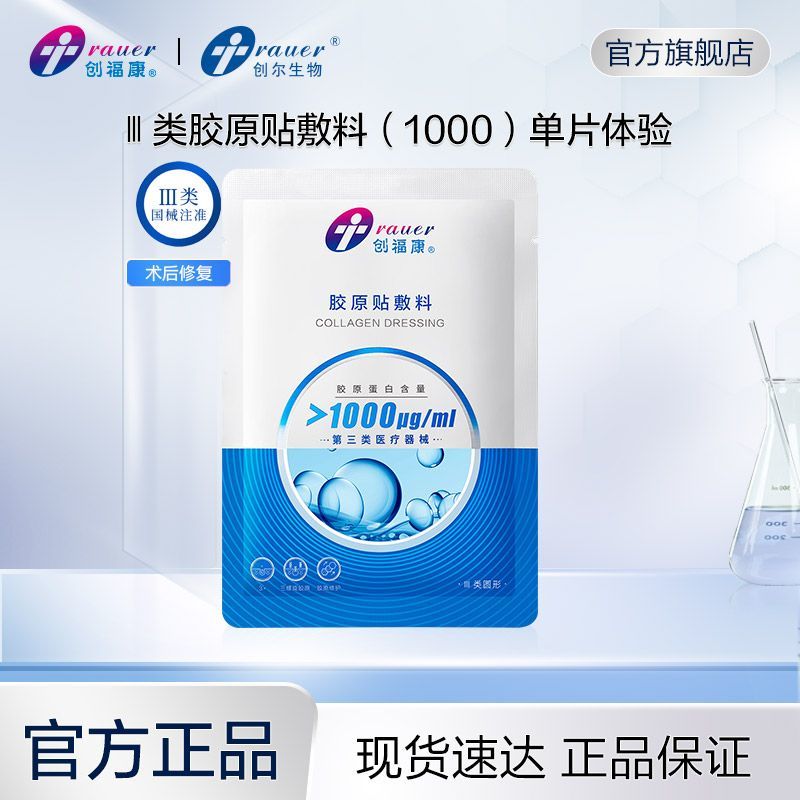 【官方正品】创福康医用胶原蛋白敷料修护皮肤屏障械字号非面膜