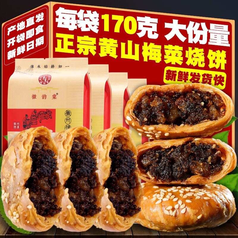 正宗黄山烧饼梅干菜扣肉馅老式酥饼安徽特色糕点休闲小吃零食即食