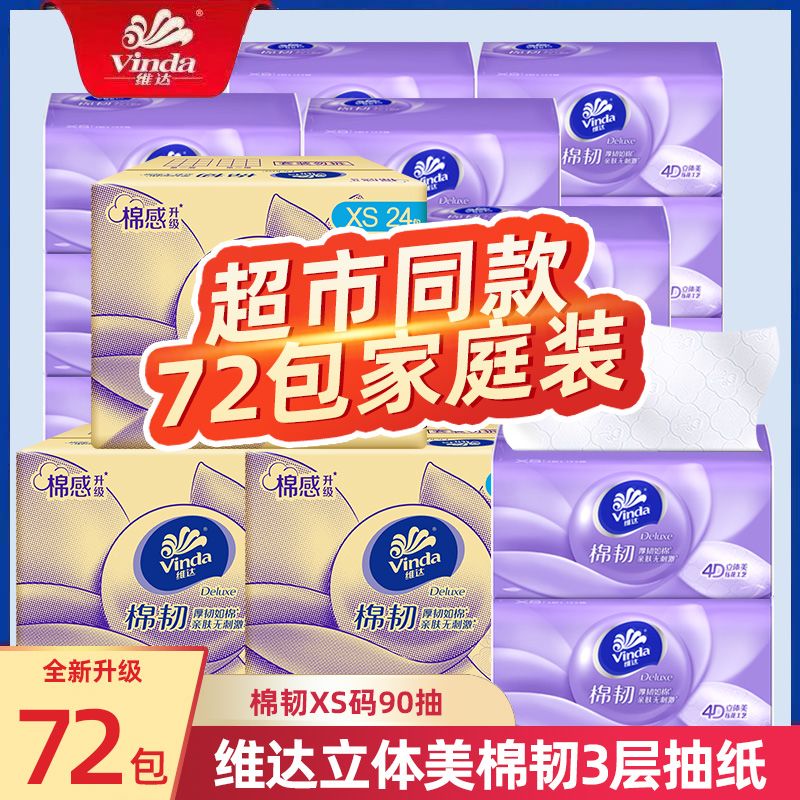 【囤货装72包】维达抽纸棉韧压花XS码3