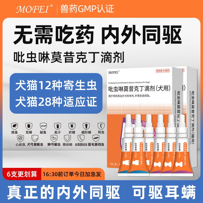 Mofei 猫咪驱虫药体内外一体狗狗体外跳蚤耳螨宠物吡虫啉莫昔克丁