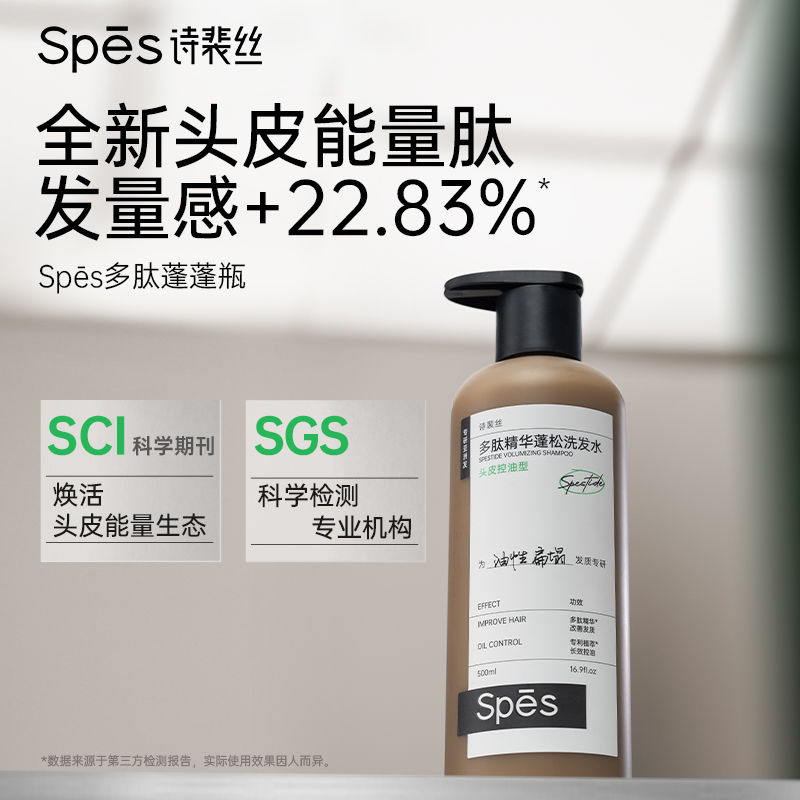 spes多肽控油瓶蓬松去屑止痒诗裴丝洗发水修护头皮红没药醇洗发露