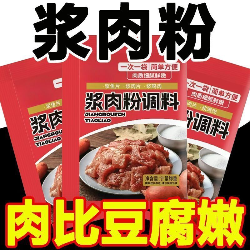 精选好物】浆肉粉调料松肉粉牛肉鸡肉鱼片肉串家用食用嫩肉粉腌制