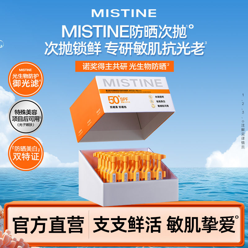 Mistine次抛防晒高倍防紫外线