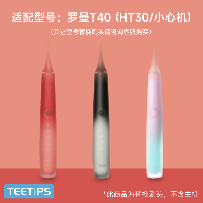 替浦斯适配ROAMAN罗曼T40电动牙刷头小心机HT30软毛成人替换头 图片 3