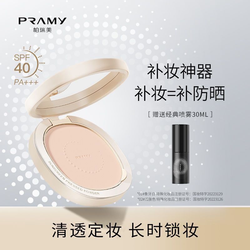 PRAMY柏瑞美光防晒蜜粉粉饼定妆散粉节日礼物