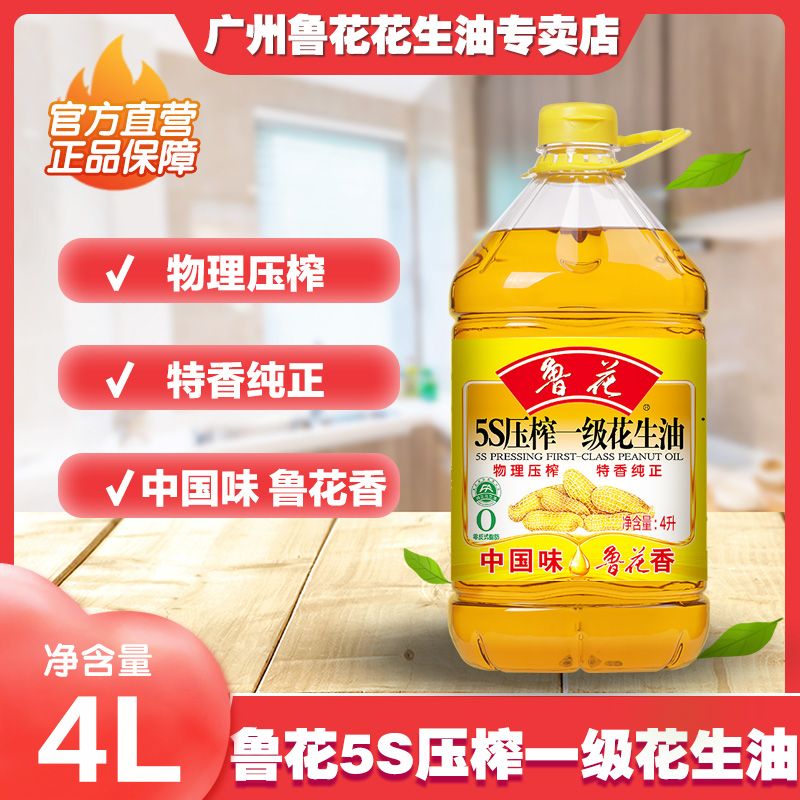 鲁花花生油5S压榨一级花生油4L家用食用油官方正品粮油