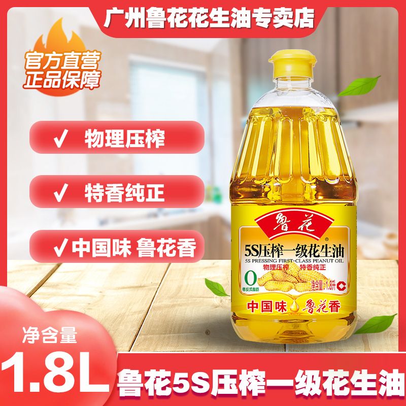 官方正品鲁花花生油5s一级物理压榨特香纯正家用食用油1.8L