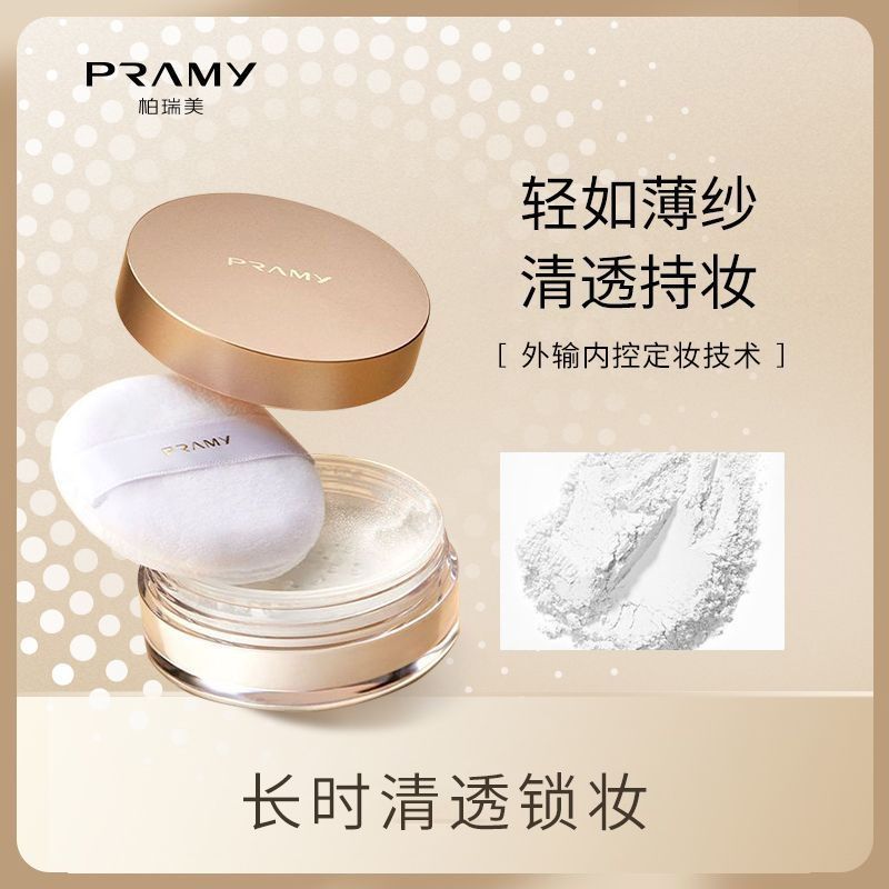 PRAMY柏瑞美散粉8g蜜粉清透便携