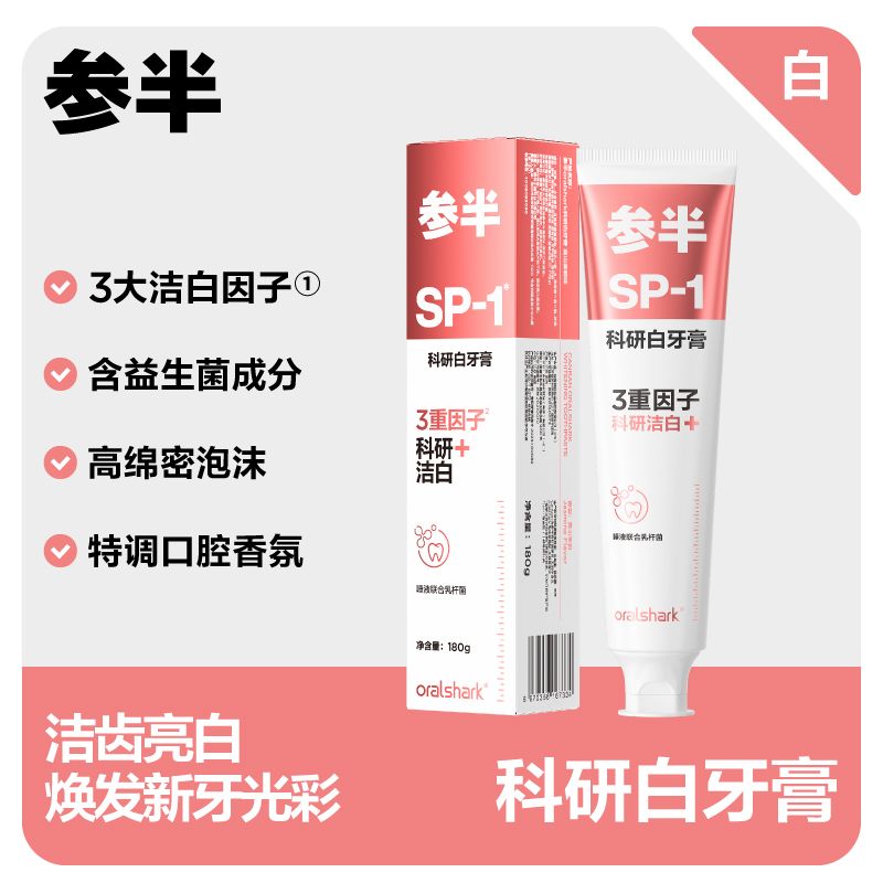 参半科研白牙膏清新口气清洁口腔洁白大容量180g官方正品