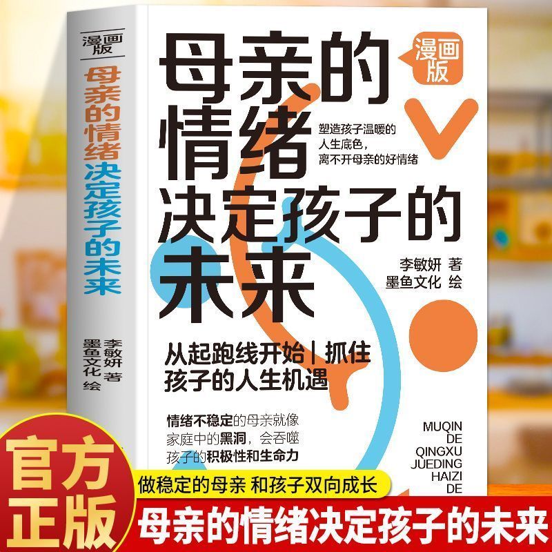 正版 母亲的情绪决定孩子的未来漫画版 儿童敏感期正面管教育儿书