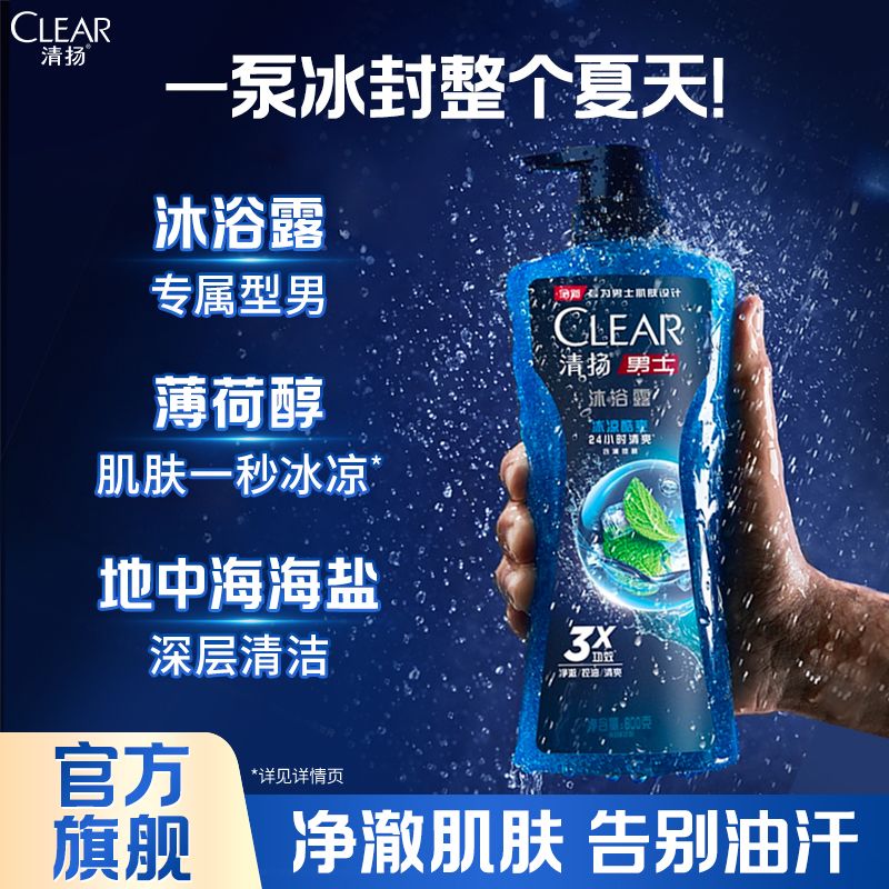 清扬冰凉酷爽沐浴露控油清凉薄荷醇持久留香学生开学洗澡必备好物