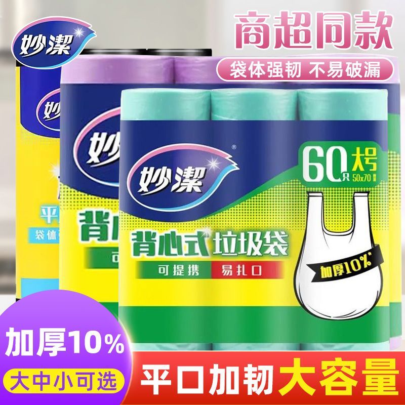 【妙洁】垃圾袋背心式平底大中小号厨房卫生
