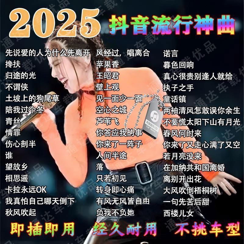 2025网红新歌-4000首推荐 2025抖音最新歌曲带视频MV车载u盘车载无损音乐u盘汽车优盘完整版-资源分享