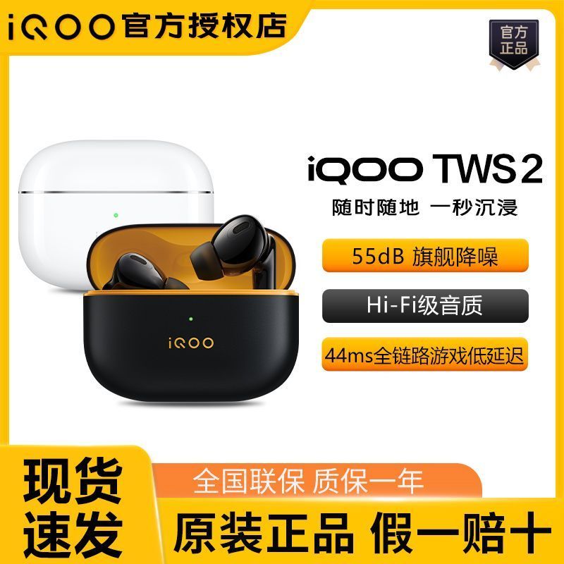 iQOO TWS 2真无线蓝牙耳机iQOOtws2无线耳机降噪游戏低延迟tws 2