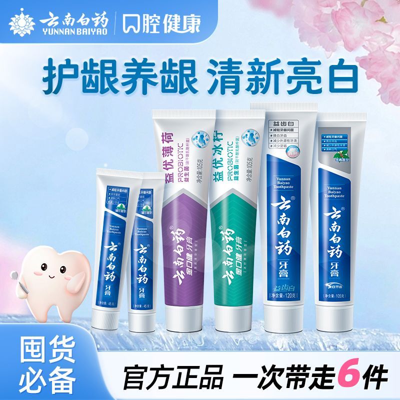 云南白药牙膏护龈祛渍亮白益生菌冰柠清新口气好口腔套装官方正品