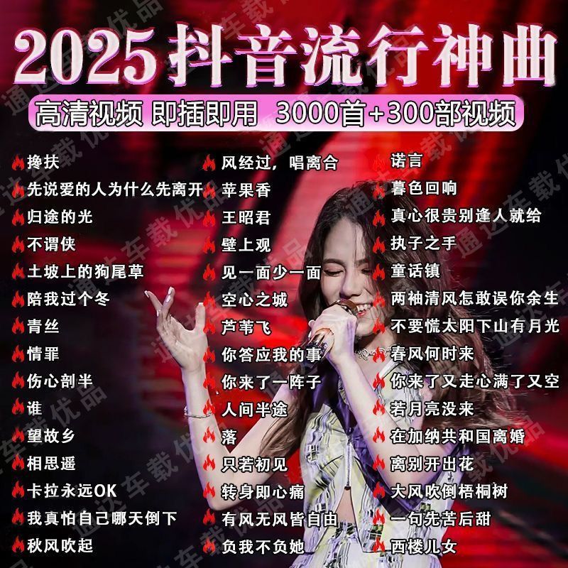 2025网红新歌-370首推荐 2025抖音最新歌曲带视频MV车载u盘车载无损音乐u盘汽车优盘完整版