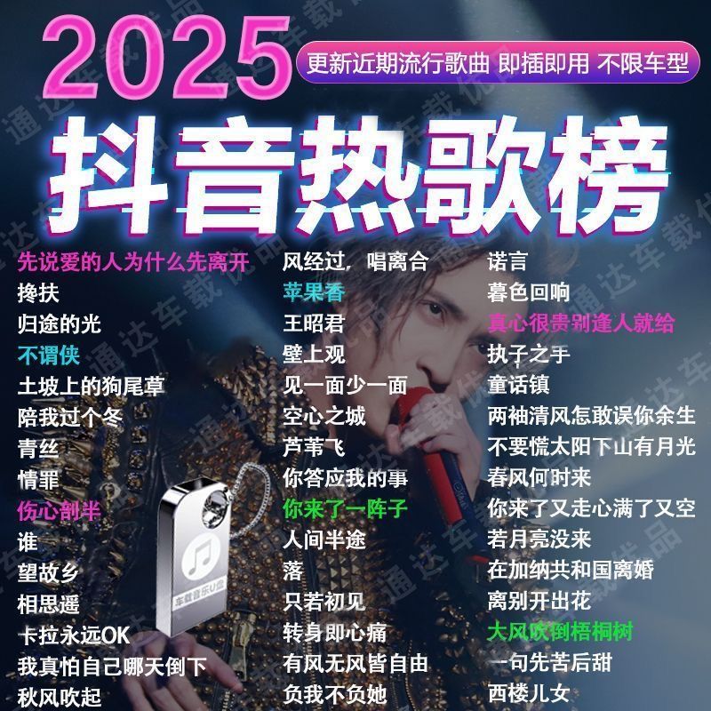 2025网红新歌-770首推荐 2025抖音最新歌曲带视频MV车载u盘车载无损音乐u盘汽车优盘完整版-资源分享