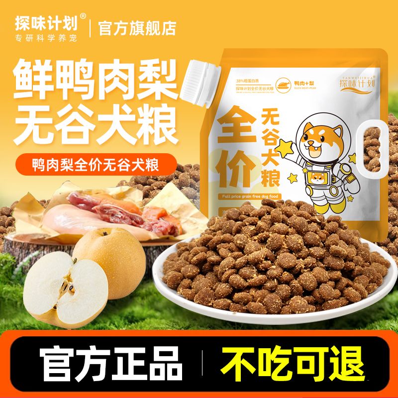 探味计划鸭肉梨犬粮鸭肉配方小型狗粮泰迪比熊成犬幼犬粮官方正品