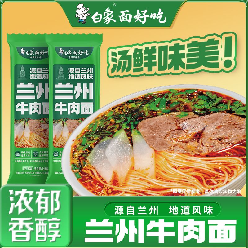 白象兰州牛肉面风味拉面早餐面带料包面条速食挂面宿舍主食自煮