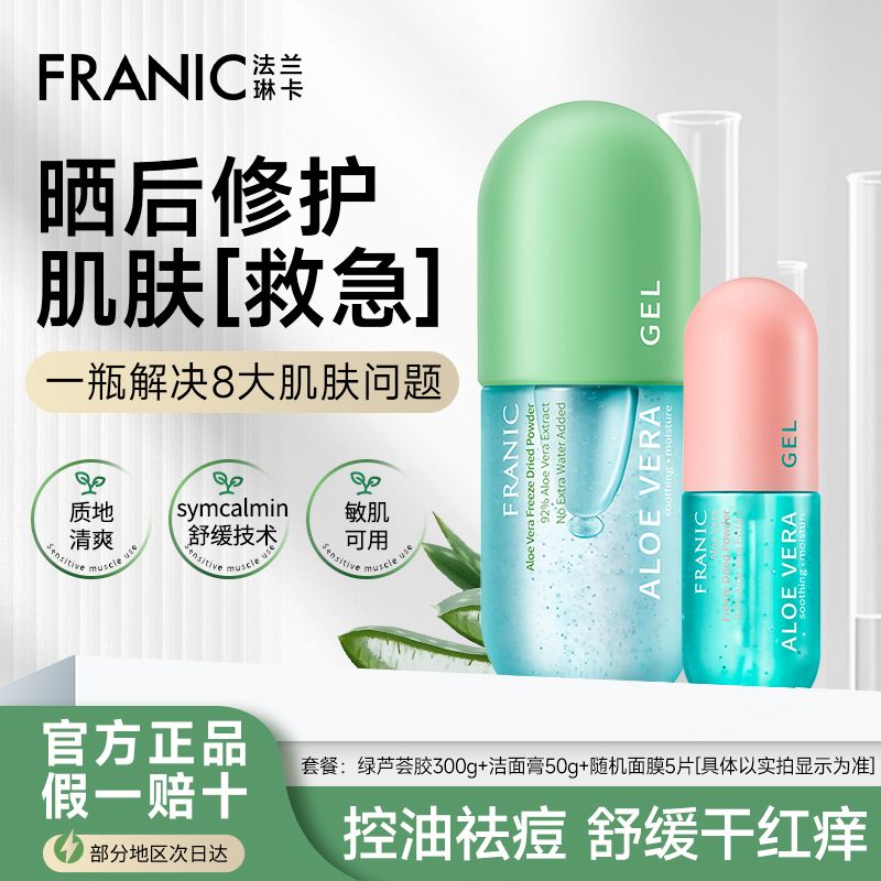 法兰琳卡芦荟胶祛痘控油补水保湿面霜乳液芦荟膏晒后修护学生凝胶