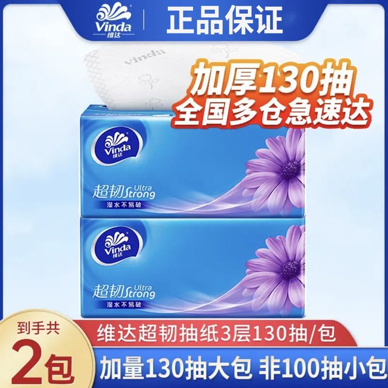 维达抽纸巾超韧亲肤130抽学生宿舍实惠家庭装面巾餐巾卫生纸家用