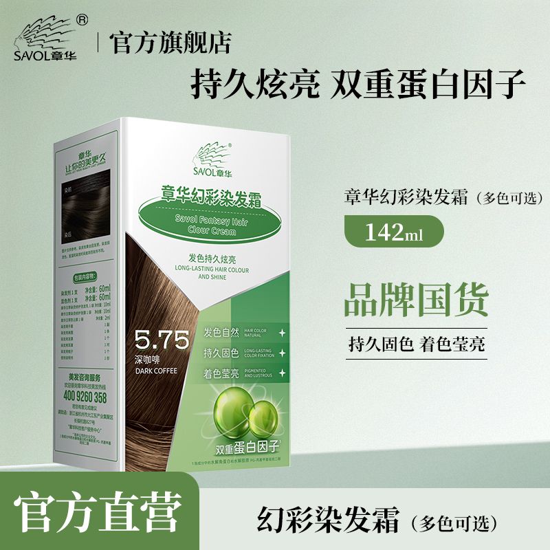 章华幻彩染发霜142ml发色自然持久固色着色亮黑色盖白焗油染发膏