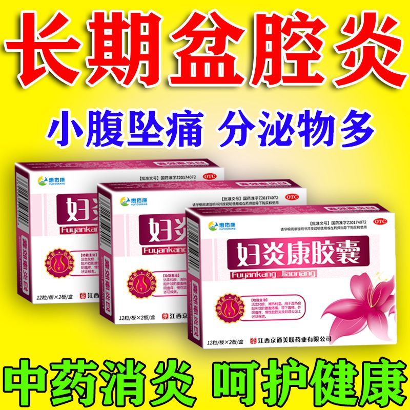 惠佑康 妇炎康胶囊 0.32g*12粒/板*2板/盒 慢性盆腔炎】盆腔积液小腹坠痛腹胀痛分泌物多白带异味增多瘙痒