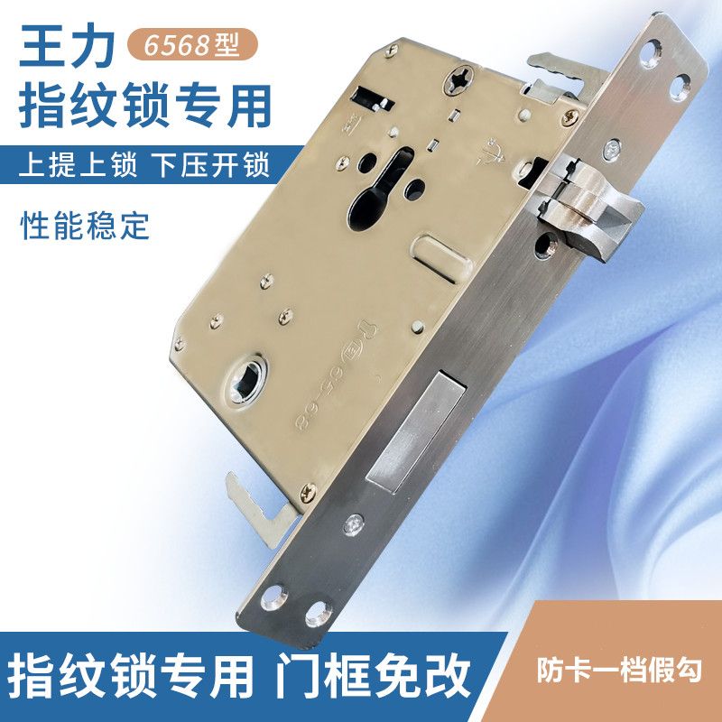6568替换王力防卡死指纹锁锁体33 *210不锈钢双快双活智能锁体