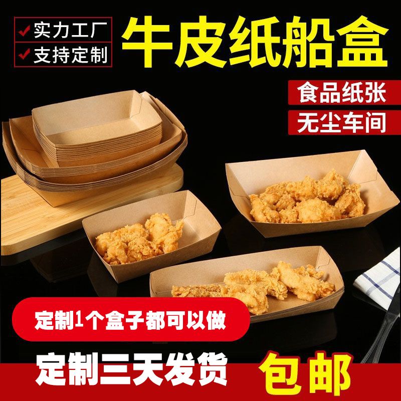 牛皮纸船盒食品级盒薯条盒牛皮纸打包盒盒小吃包装烤肠章鱼小丸子