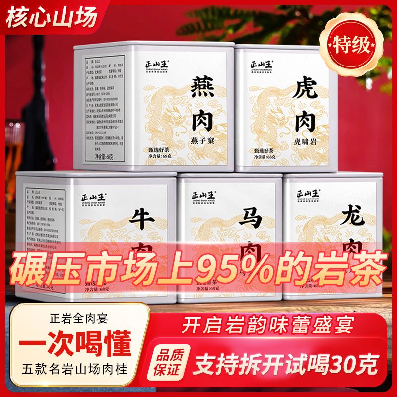 正山王全肉宴组合装2025新茶牛栏坑肉桂特级武夷大红袍马头岩茶叶