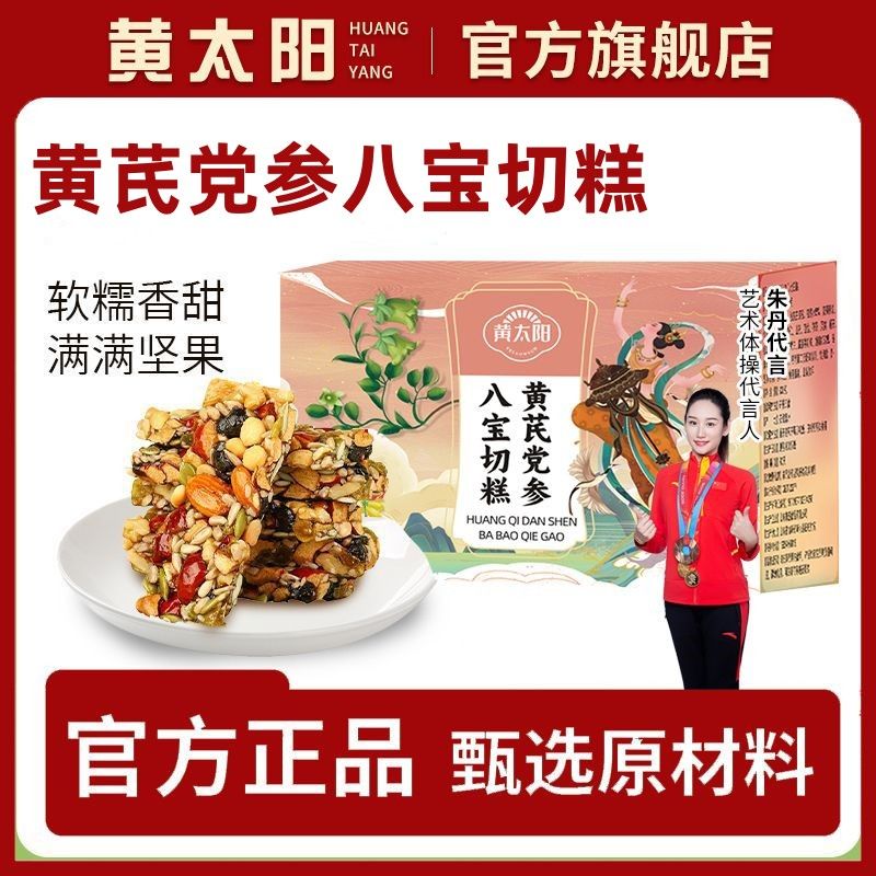 黄太阳黄芪党参八宝切糕巴旦木仁核桃仁传统糕点黄芪原料250克/盒