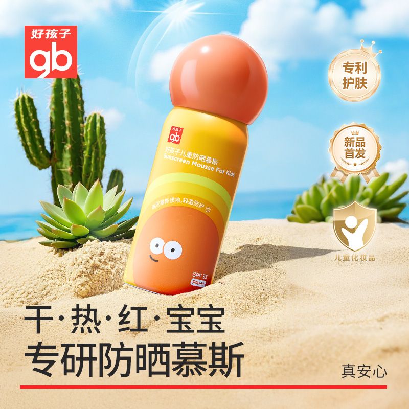 好孩子儿童防晒慕斯防晒隔离紫外线宝宝物理婴儿防晒慕斯
