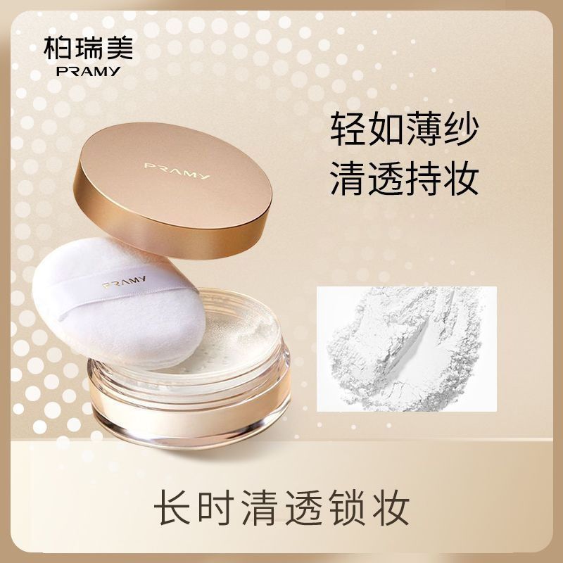 PRAMY柏瑞美散粉8g蜜粉清透便携散粉