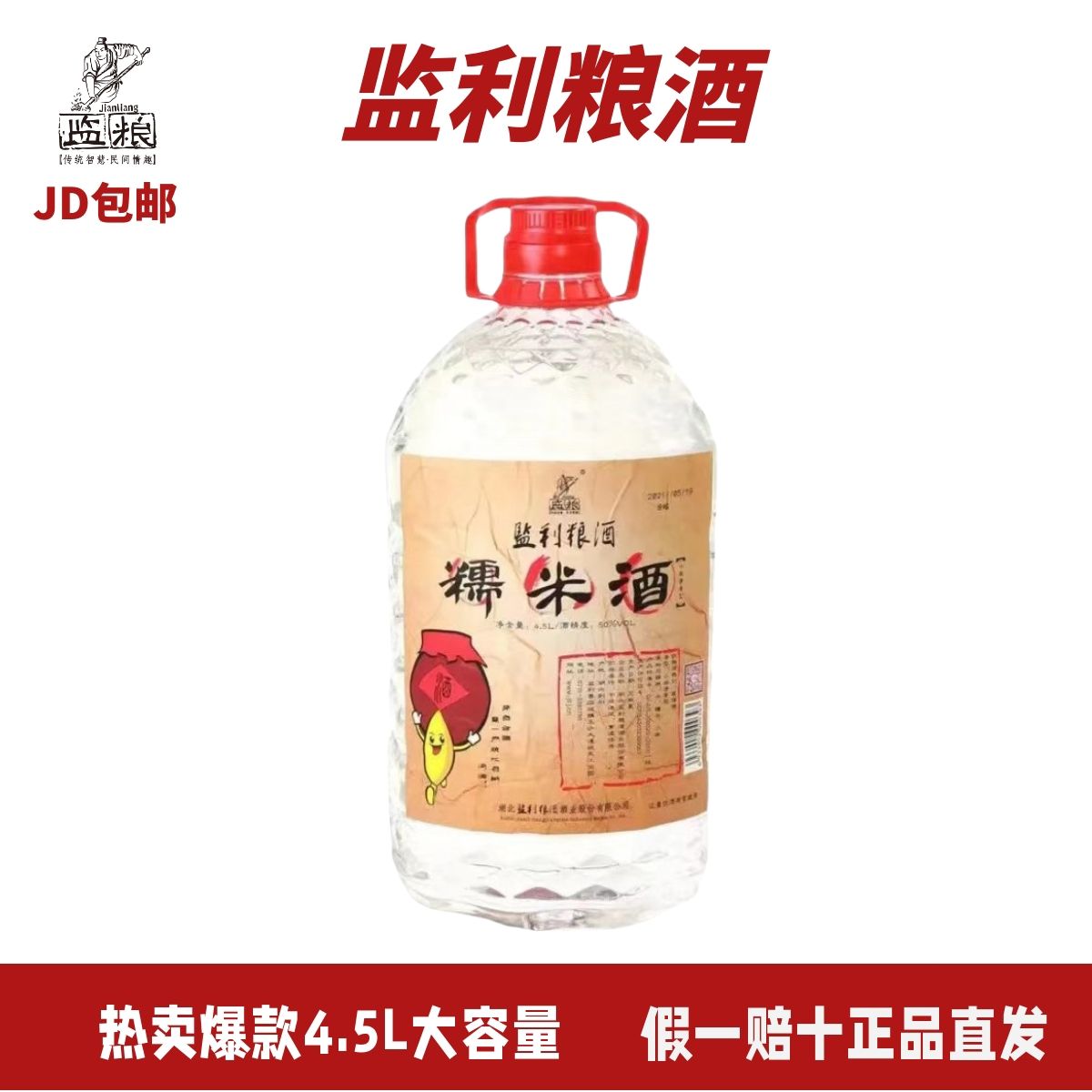 监利粮酒散酒正宗农家纯酿1壶50度白酒纯粮纯糯米酒4.5L大容量