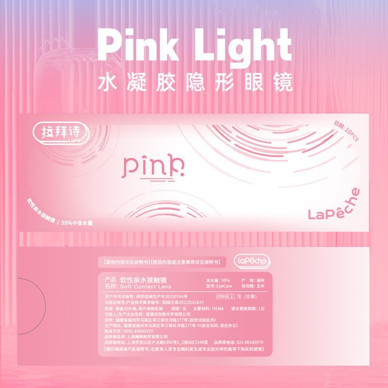 拉拜诗pinklight小粉片系列日抛60片隐形眼镜水润舒适高透氧