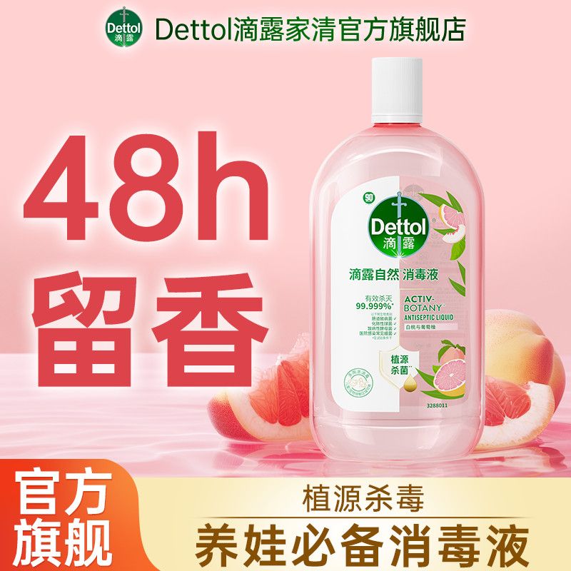 滴露自然消毒液婴幼儿衣物温和消毒除菌除螨留香植源杀菌母婴可用