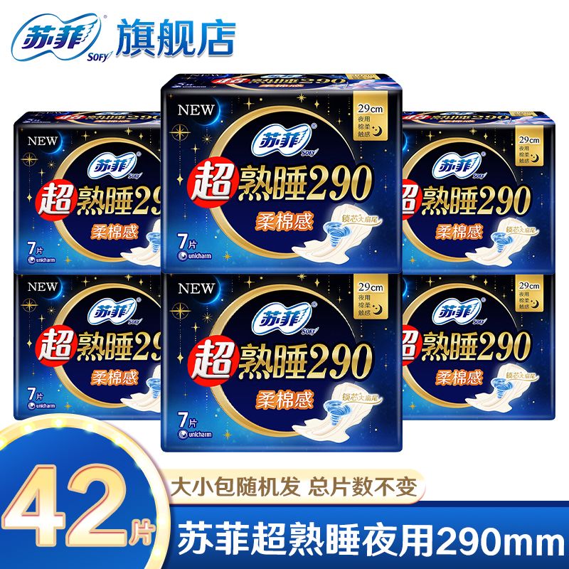 苏菲超熟睡柔棉感超长量多夜用卫生巾290mm加大尾扇开学季姨妈巾