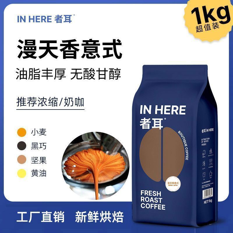 漫天香意式 者耳咖啡豆1KG2KG超值量贩装 新鲜烘焙商用现磨黑咖啡