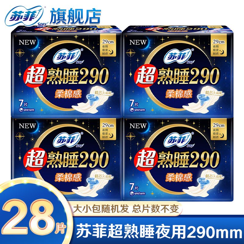 苏菲超熟睡柔棉感超长量多夜用卫生巾290mm加大尾扇开学季姨妈巾
