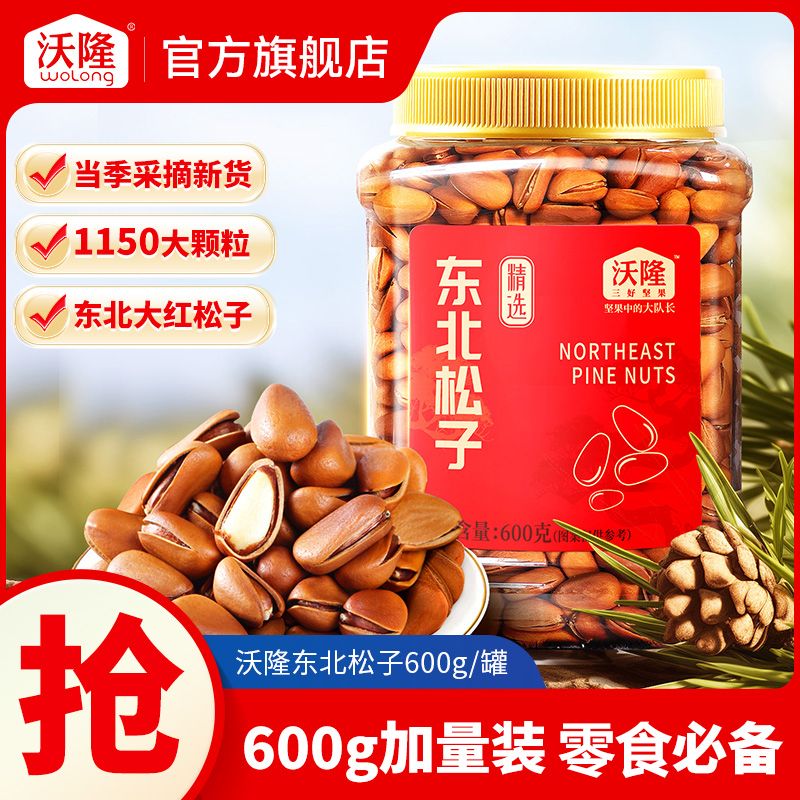 【沃隆】东北松子600g罐装精选红松坚果颗粒新货干果健康休闲零食小吃