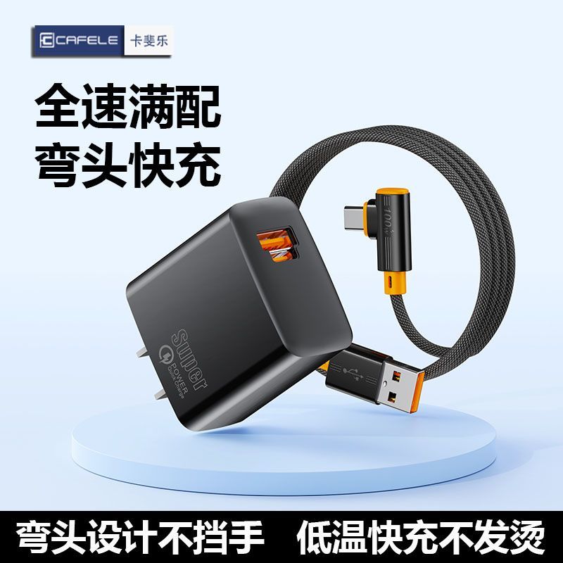 卡斐乐弯头typec超级快充数据线适用华为荣耀小米荣耀手机充电线