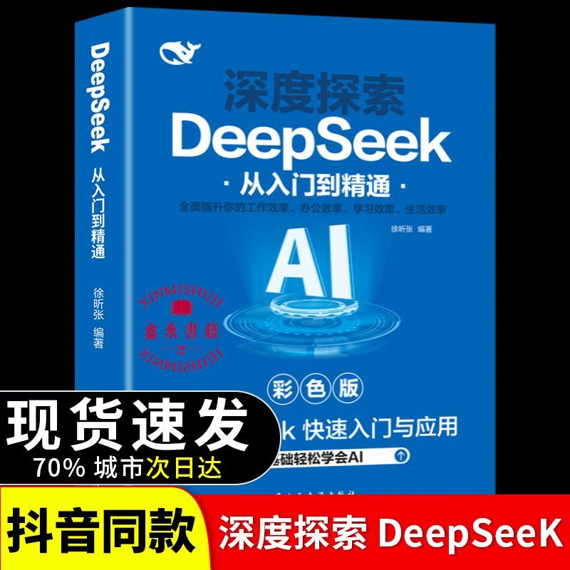 深度探索DeepSeeK从入门到精通零基础轻松学会AI知识人工智能书