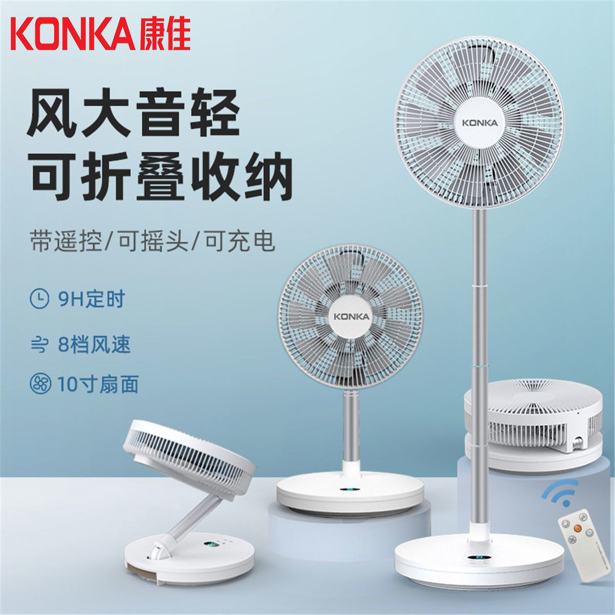 KONKA康佳无线落地扇可折叠电风扇家用台式USB风扇遥控风扇台扇