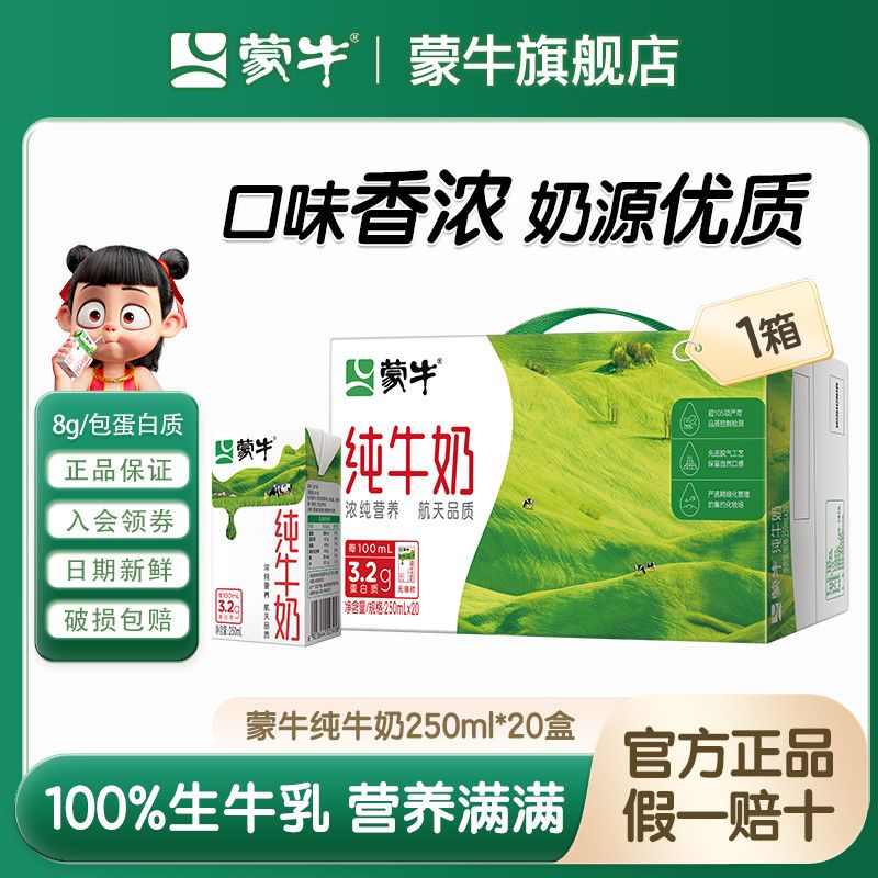 9月底 蒙牛纯牛奶250ml*20盒 早餐营养纯牛奶整箱囤货家庭送礼