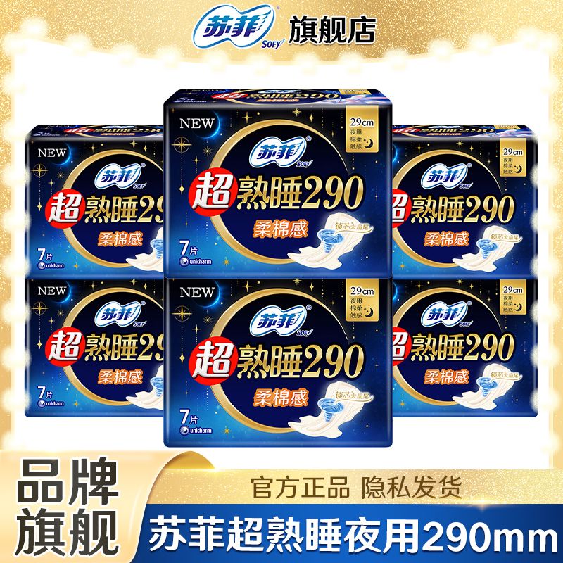 苏菲超熟睡柔棉感超长量多夜用卫生巾290mm加大尾扇开学季姨妈巾