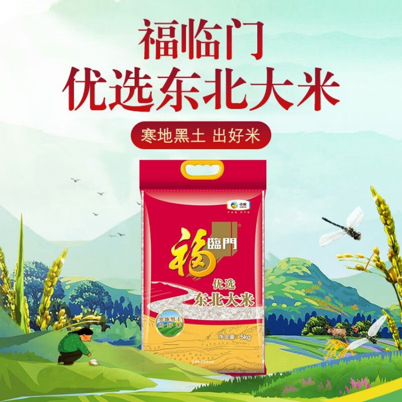 福临门优选东北大米5kg（两面真空）