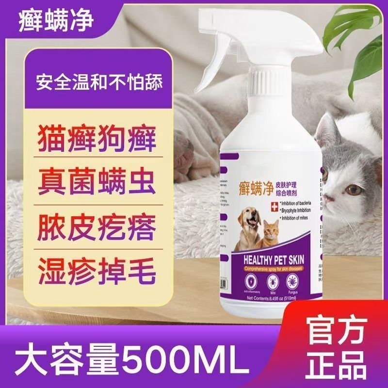 猫狗藓真菌宠物皮肤外用猫藓皮炎湿疹猫癣猫咪狗狗宠物除螨虫喷雾