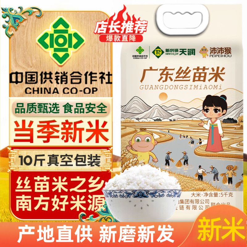 【供销社沛沛猴广东丝苗米】10斤真空包装江门台山丝苗米软糯香甜