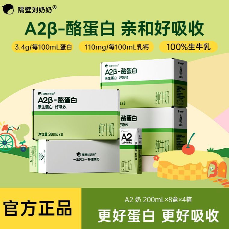 隔壁刘奶奶A2β-酪蛋白纯牛奶3.4g优质蛋白营养学生200ml早餐整箱